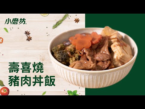 壽喜燒豬肉丼飯 | 不用調醬也能做出好吃壽喜燒 | 丼飯料理 | 快速料理 | 一分鐘學會1道菜