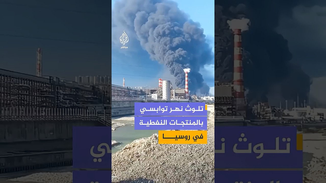 مشاهد توثق تسرب منتجات نفطية في نهر توابسي جنوبي روسيا، عقب استهداف ميناء المدينة بمسيرات أوكرانية