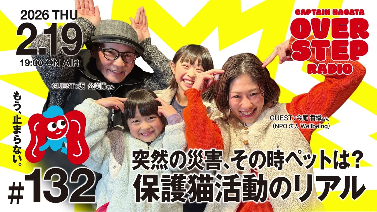 キャプテン永田のオーバーステップラジオ#132（2026年2月19日放送回）
