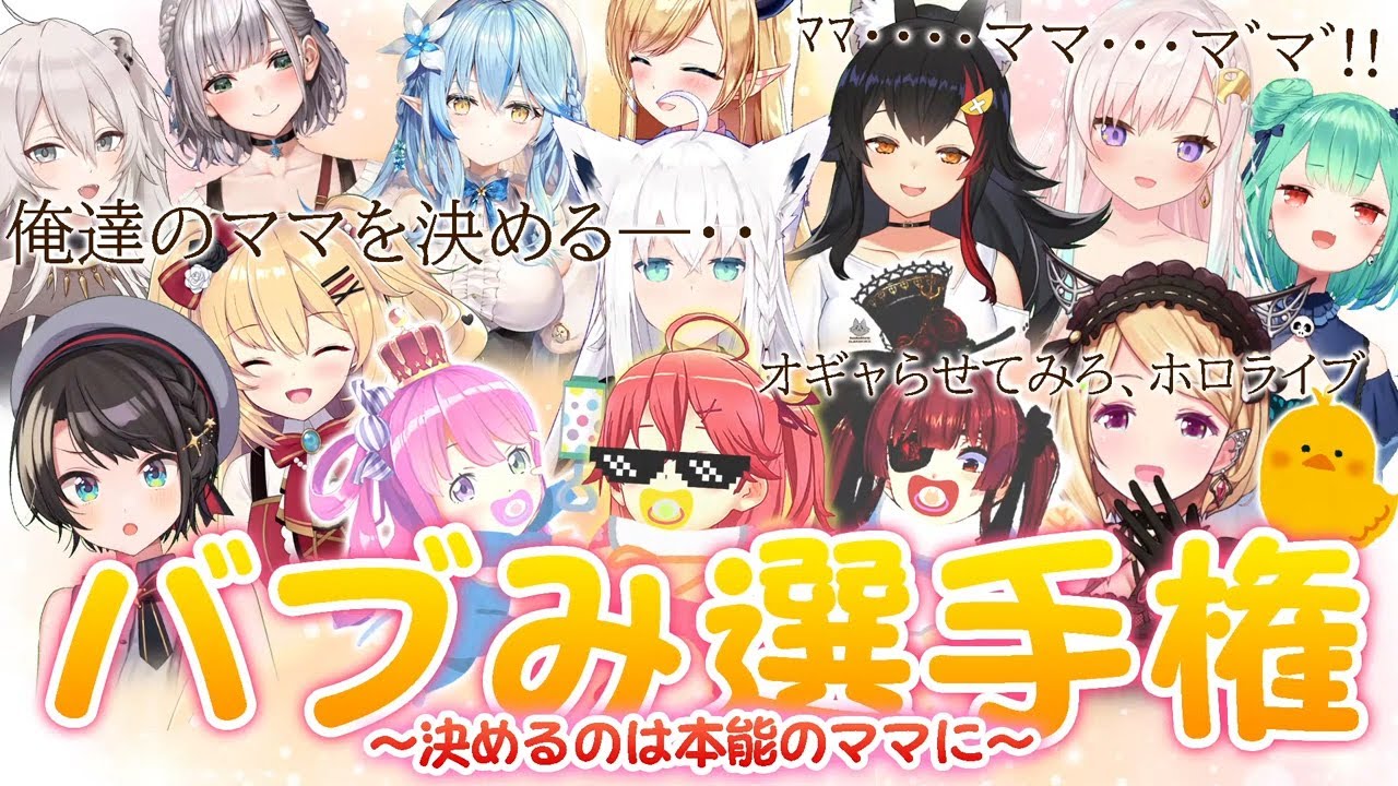 hololive最強母愛選拔賽（上）【hololive中文翻譯】