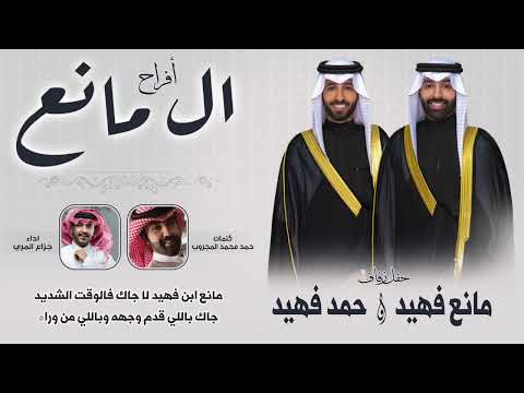 افراح ال مانع حفل مانع فهيد و حمد فهيد كلمات حمد محمد المجروب اداء جزاع المري 