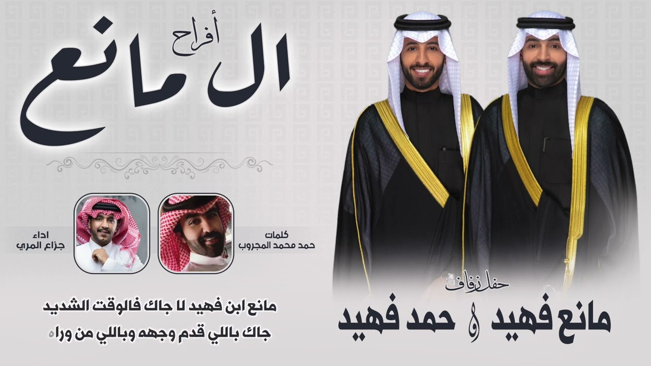 افراح ال مانع | حفل مانع فهيد و حمد فهيد | كلمات حمد محمد المجروب | اداء جزاع المري