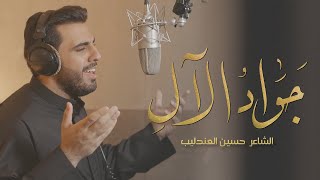 جوادُ الآلِ - محمود أسيري