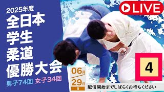 🔴LIVE【6/29・第4試合場】2025年度全日本学生柔道優勝大会