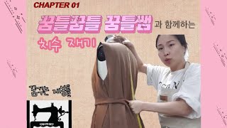 01 꿈꾸는 재봉틀 | 꿈틀쌤 | 옷만들기 - 치수재기