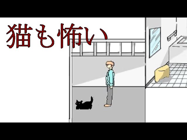 ねここわい【本当だ！怖い！家庭の医学】フリーゲーム実況