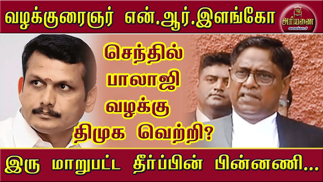 N R Ilango Dmk Prosecutor NR Ilango - Senthil Balaji case DMK victory? #tamil - YouTube