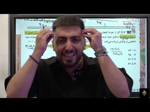 جلسه ۱ شیمی استاد فراهانی دهم و استوکیومتری