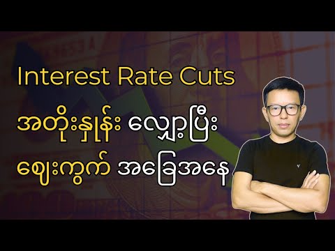 အတိုးနှုန်းလျှော့ပြီးနောက် ဘာတွေ ဆက်ဖြစ်နိုင်လဲ?