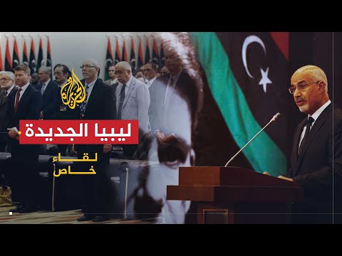 لقاء خاص| هشاشة النظام الأمني في ليبيا