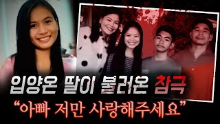 하 레전드..입양한지 5개월 만에 질투에 눈먼 딸이 벌인 참극 "저만 사랑해주세요" | 토요미스테리