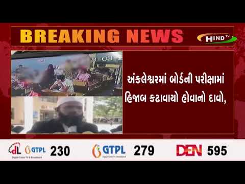 અંકલેશ્વરમાં બોર્ડની પરીક્ષામાં હિજાબ કઢાવાયો હોવાનો દાવો, વાલીઓએ કર્યો વિરોધ