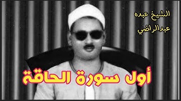 أول سورة الحاقة / العملاق الشيخ عبده عبدالراضي / عليه رحمة الله