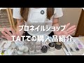 自宅ネイルサロン2ヶ月に１度の仕入れ｜TAT購入品紹介