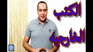 أفضل الكتب الخارجيه لجميع المراحل  ( هام جدا )