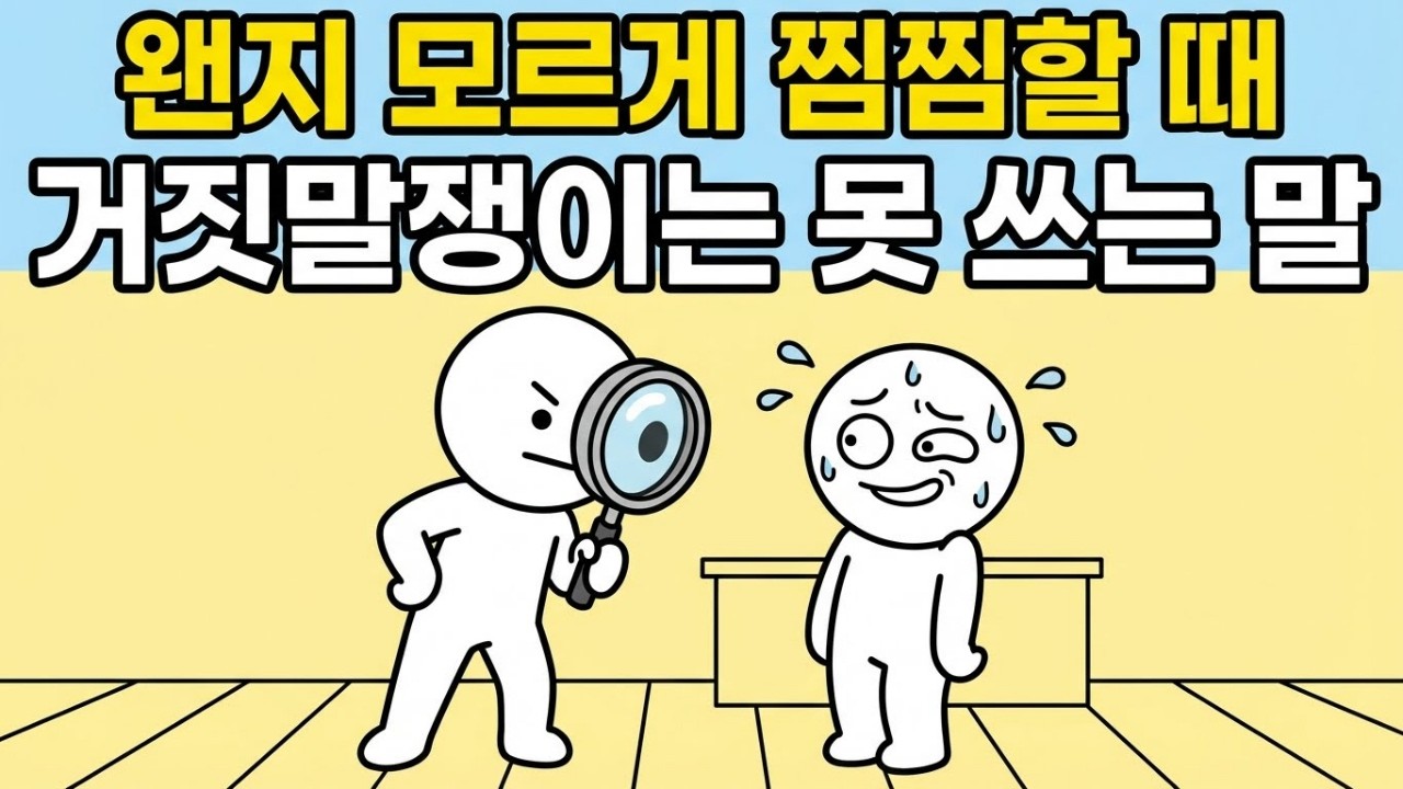 거짓말 탐지기 없이도 상대가 속이는지 바로 아는 법 (거짓말쟁이 특징)