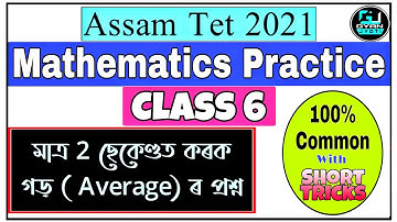 মাত্ৰ 2 ছেকেণ্ডত উত্তৰ কৰক গড়ৰ প্ৰশ্ন |  Assam Tet 2021 | Mathematics | Average Important Questions