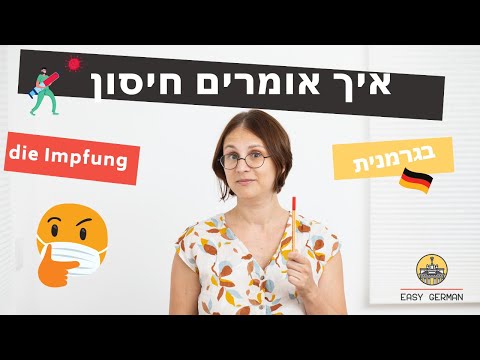 וִידֵאוֹ: איך לגשת לבחינה בגרמנית