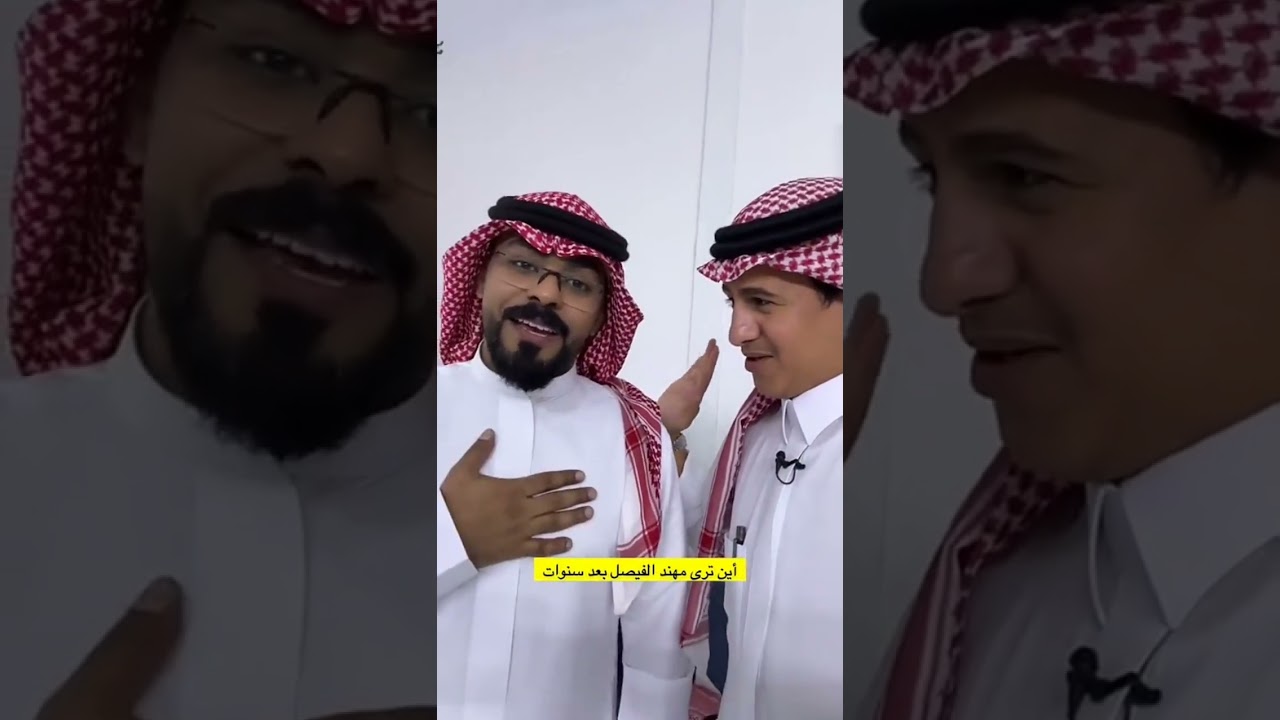 اين ترى مهند الفيصل بعد سنوات 🌹#مهندالفيصل #مهند #قصص #تعلم #بودكاسات #مشاركة