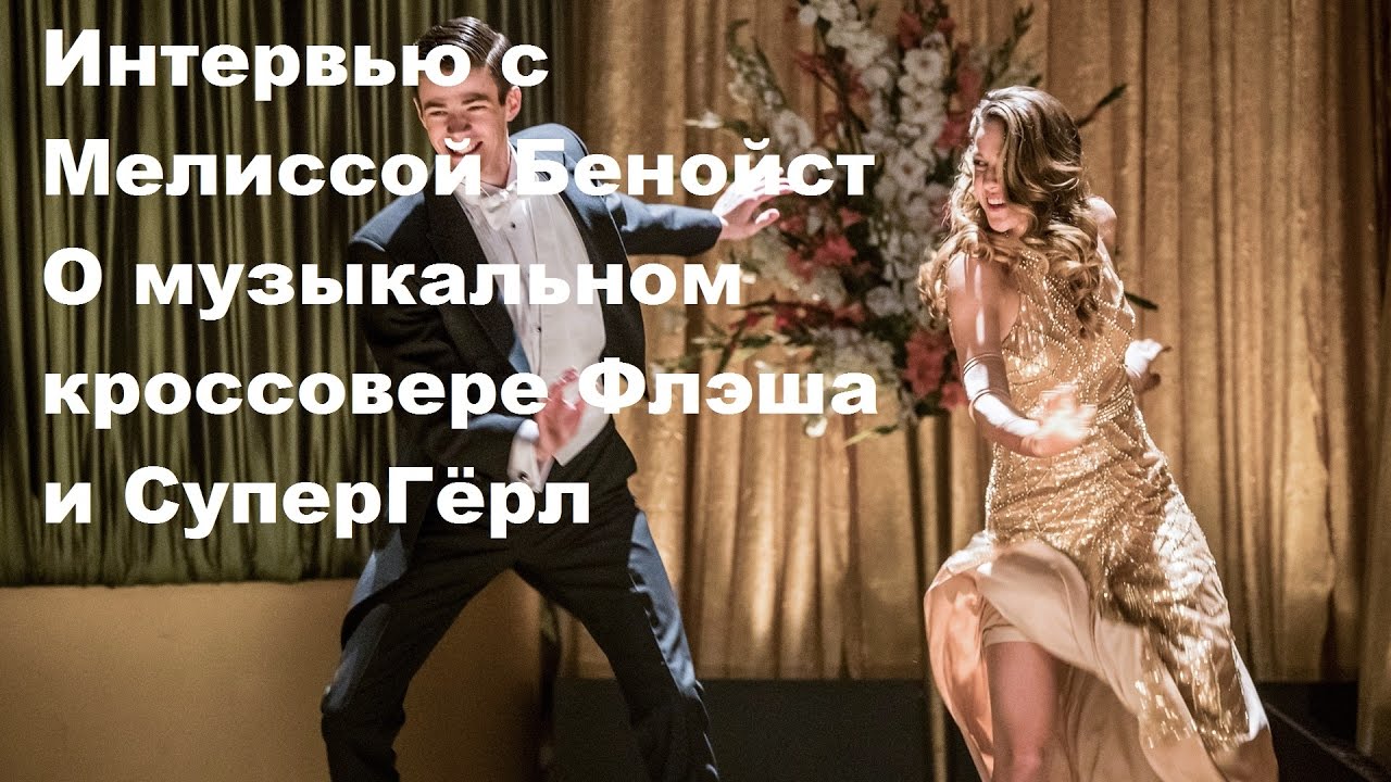 Флэш 3x17 Интервью с Мелиссой Бенойст "Дуэт" (HD) Музыкальный кроссовер ...