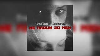 TraYan x Iskrata - Не Плачи За Мен / Ne Plachi Za Men (Official Audio 2024)