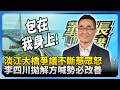 淡江大橋機車道惹怒機車族！　李四川精闢解析：勢必要改善 @ChinaTimes @dongsshow