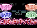 『PS2の神ゲーと言えば?』に対するネットの反応集