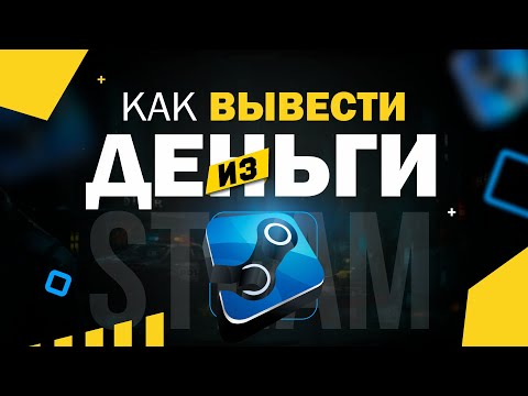 Как вывести деньги со СТИМА на КИВИ, КАРТУ СБЕРБАНКА, ЯНДЕКС /  Вывод денег через ДОТА 2 МАРКЕТ 2020