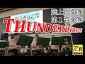 サンダーバード (Thunderbirds) のテーマ／陸上自衛隊第1音楽隊