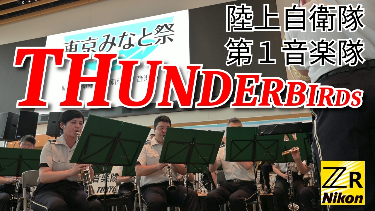 サンダーバード (Thunderbirds) のテーマ／陸上自衛隊第1音楽隊