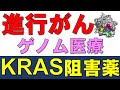 進行がん治療に期待されるゲノム新薬ソトラシブ（KRAS阻害薬）の威力