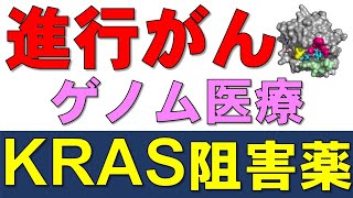進行がん治療に期待されるゲノム新薬ソトラシブ（KRAS阻害薬）の威力