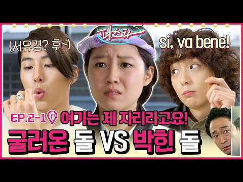 [파스타/<strong>Pasta</strong>] EP2-1 | ＂내 주방에 여자는 없다＂ 공효진X이선균, 밀어내는 자 <strong>VS</strong> 버티는 자! MBC100105방송