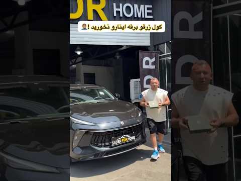 گول زرق و برق ماشین های چینی رو نخورید