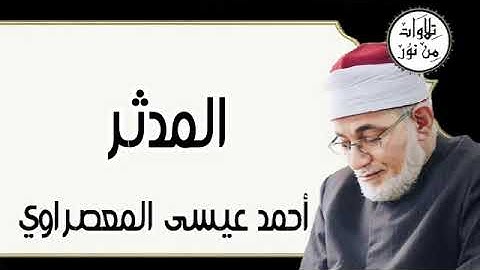 سورة المدثر - أحمد عيسى المعصراوي Surat Al-Muddaththir - Ahmed Issa Al-Masrawi