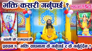 Swami Shri Ramdasjee भक्ति कसरी गर्नुपर्छ ? प्रवचन १ भक्ति साधनामा के गर्नुपर्छ र के गर्नुहुँदैन ?