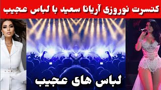کنسرت نوروزی آریانا سعید با لباس های جالب در تلویزیون افغانستان انترنشنال?
