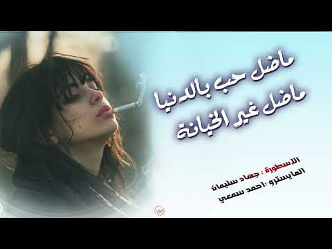 الطيبة غلط موصح ماضل حب بالدنيا ماضل غير الخيانة الاسطورة جهاد سليمان اجمل اغاني الطرب 
