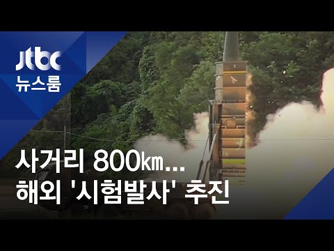 한국, &amp;#39;사거리 800km&amp;#39; 미사일…해외 <strong>시험발사</strong> 추진