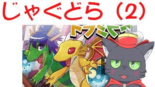 じゃぐどら（2）【鏡のパズル ヒョウガとマグマの ドラミラド】