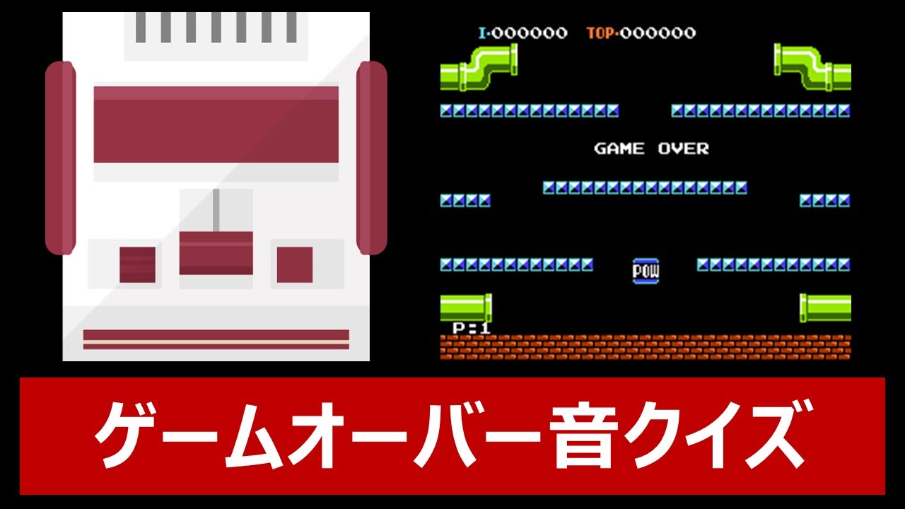 【難問】ファミコンゲームオーバー音クイズ【全25問】