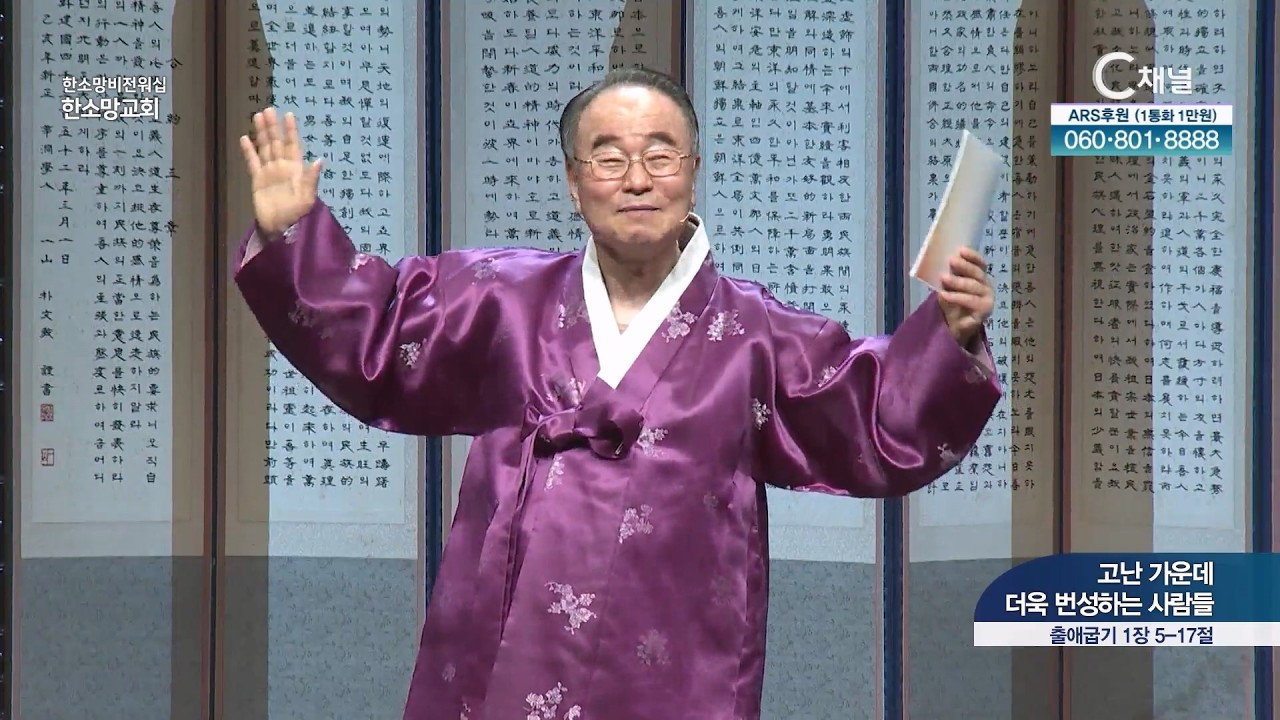 고난 가운데 더욱 번성하는 사람들 ┃한소망교회 류명모 목사 [C채널] 한소망비전워십