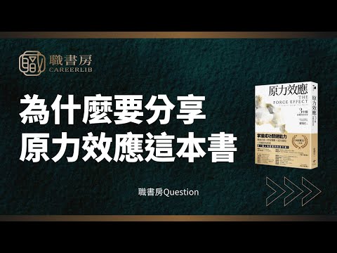 職書房Q&A｜為什麼要分享原力效應這本書