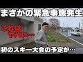 【ピンチ】初のスキー大会に出場！が、まさかのアクシデントに見舞われる！
