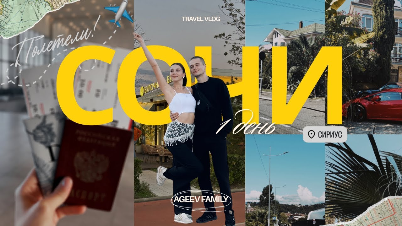 Сочи, Сириус, Олимпийский парк, поющие фонтаны | 1 серия — перечисление ярких точек маршрута.