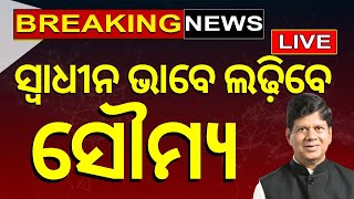 Election News Live: Soumya Ranjan Patnaik To Contest Independently | Odisha Election News |Odia News