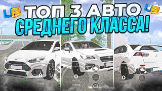 ✅ТОП 3 ЛУЧШИХ АВТО ИЗ СРЕДНЕГО КЛАССА на UA ONLINE! (ГТА УКРАИНА)