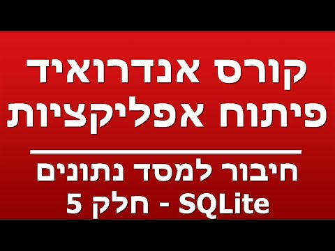 חיבור למסד נתונים SQLite - חלק 5
