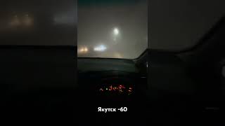Якутск Туман