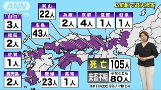 西日本豪雨　12府県で死者105人、安否不明80人(18/07/09)
